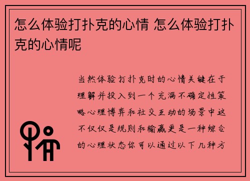 怎么体验打扑克的心情 怎么体验打扑克的心情呢