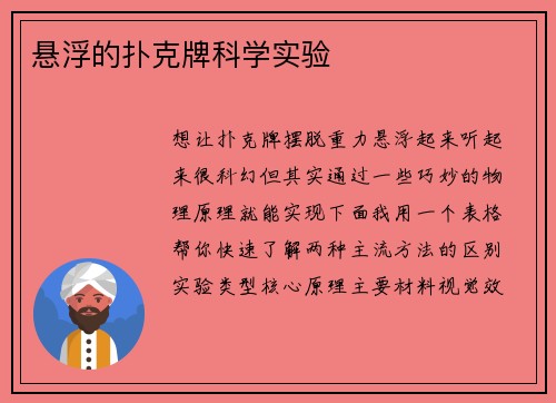 悬浮的扑克牌科学实验